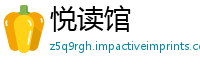 悦读馆